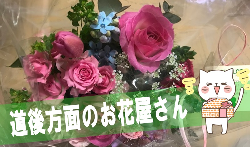 松山の花屋さん 道後方面の花屋さん フジ道後店の パールフローラ でアレンジメント購入 えひめのまっちゃま 松山市で暮らして50年 地元のいいとこ発見ブログ