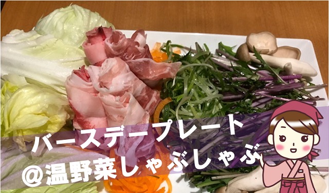 松山市 和食 温野菜しゃぶしゃぶでバースデープレートたのんでみた えひめのまっちゃま 松山市で暮らして50年 地元のいいとこ発見ブログ