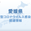 愛媛県　新型コロナ関連情報 - Yahoo!ニュース