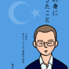 マンガ「私の身に起きたこと ~とある在日ウイグル人男性の証言~」|清水ともみ