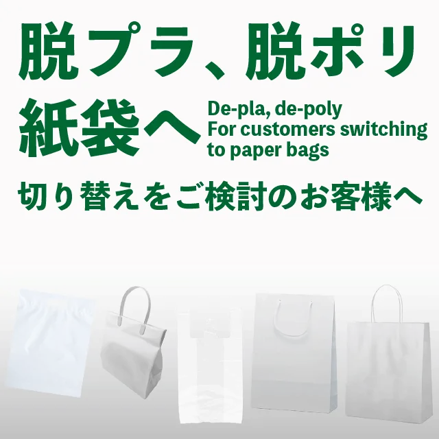 脱プラスチック、脱ポリ、紙袋へ切り替えをご検討のお客様へ「ポリ袋は実はエコなんで