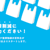 プラスチック製買物袋有料化 2020年7月1日スタート（METI/経済産業省）