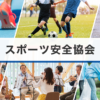 公益財団法人スポーツ安全協会（Spo-An）