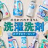 【2026年】洗濯洗剤のおすすめランキング9選。LDKとプロが人気商品の汚れ落ちを徹底比