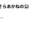 ひまそらあかねの公約・政策集｜暇空茜